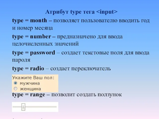 Атрибут type тега type = month – позволяет пользователю вводить год и номер