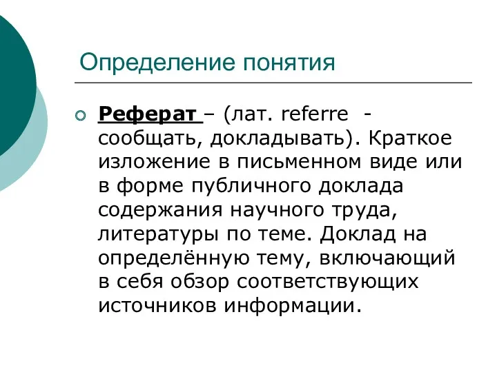 Определение понятия Реферат – (лат. referre -сообщать, докладывать). Краткое изложение