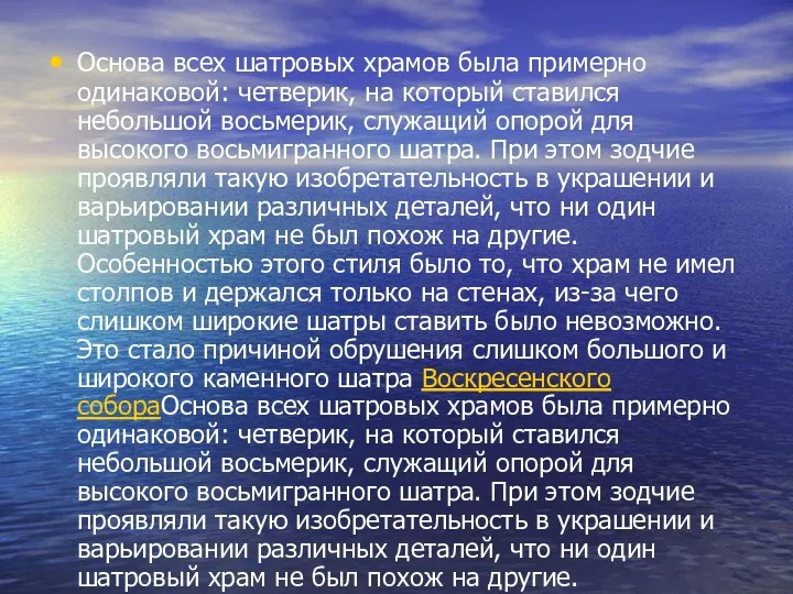 Основа всех шатровых храмов была примерно одинаковой: четверик, на который