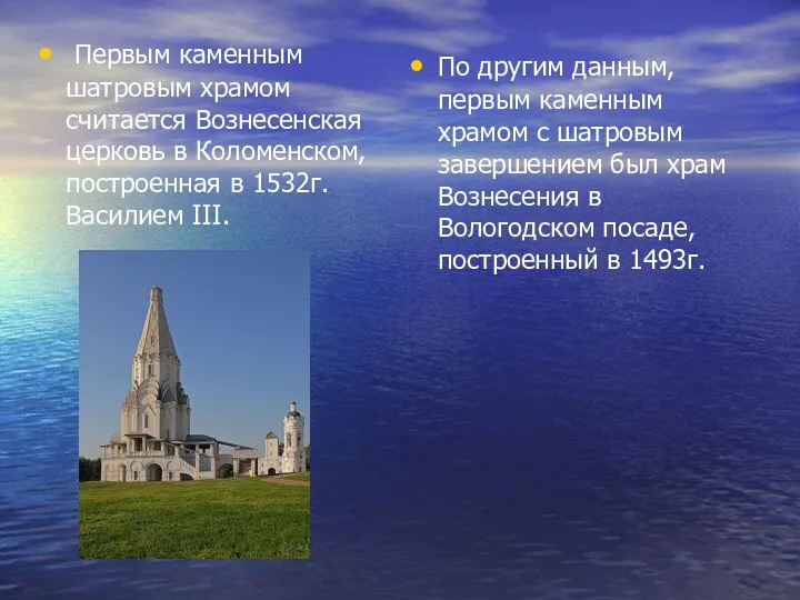 Первым каменным шатровым храмом считается Вознесенская церковь в Коломенском, построенная в 1532г. Василием