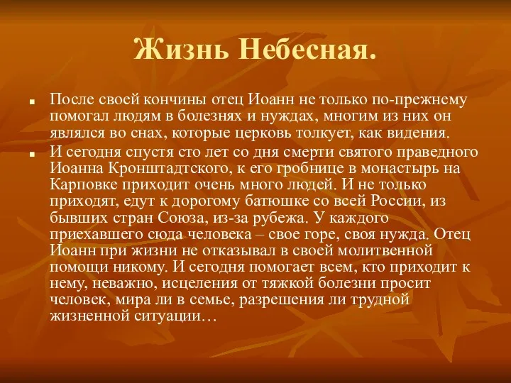 Жизнь Небесная. После своей кончины отец Иоанн не только по-прежнему