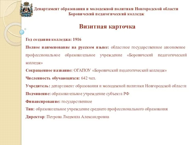 Визитная карточка Департамент образования и молодежной политики Новгородской области Боровичский