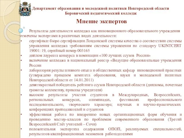 Мнение экспертов Департамент образования и молодежной политики Новгородской области Боровичский