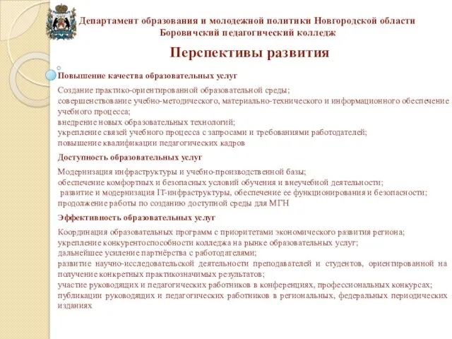 Перспективы развития Департамент образования и молодежной политики Новгородской области Боровичский