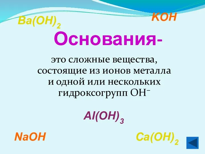 Основания- это сложные вещества, состоящие из ионов металла и одной