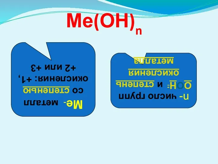 Ме(ОН)n Ме- металл со степенью окисления: +1, +2 или +3
