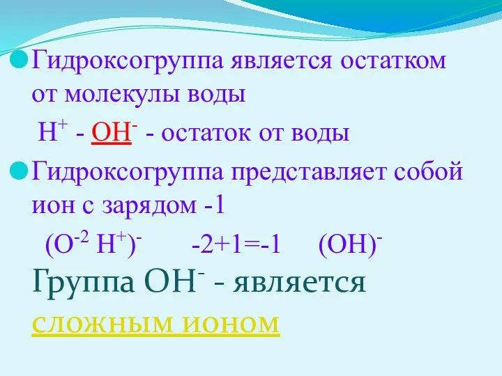 Гидроксогруппа является остатком от молекулы воды Н+ - ОН- -