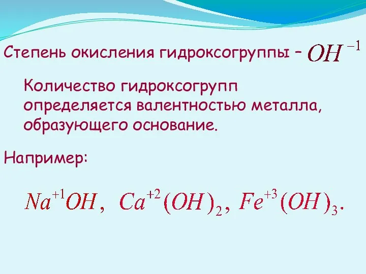 Степень окисления гидроксогруппы – Количество гидроксогрупп определяется валентностью металла, образующего основание. Например: