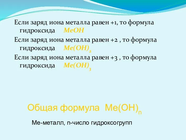 Если заряд иона металла равен +1, то формула гидроксида МеОН