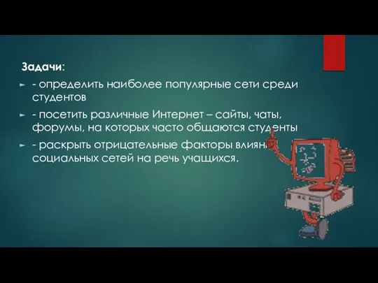 Задачи: - определить наиболее популярные сети среди студентов - посетить