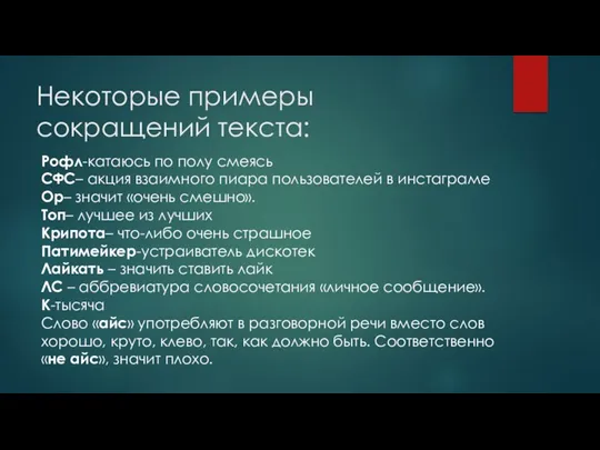 Некоторые примеры сокращений текста: Рофл-катаюсь по полу смеясь СФС– акция