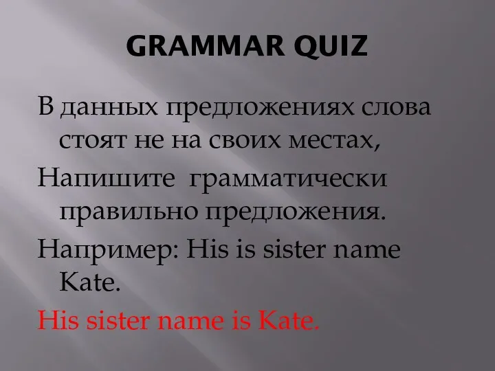 GRAMMAR QUIZ В данных предложениях слова стоят не на своих