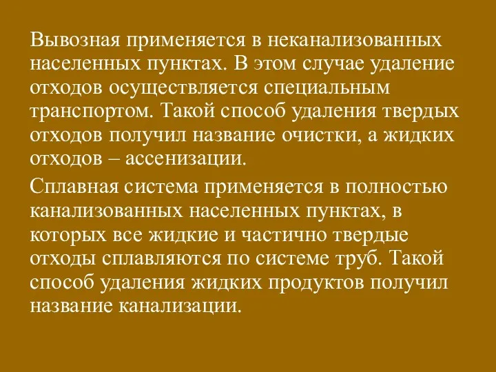 Вывозная применяется в неканализованных населенных пунктах. В этом случае удаление