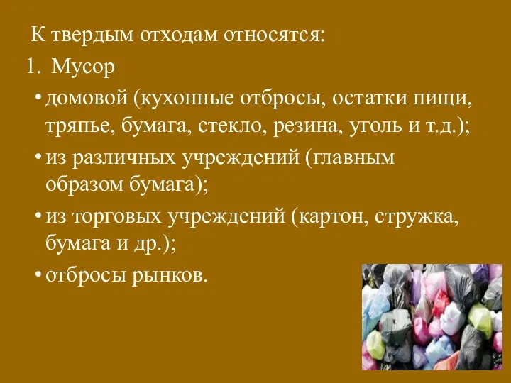 К твердым отходам относятся: Мусор домовой (кухонные отбросы, остатки пищи,