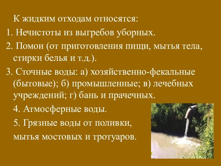 К жидким отходам относятся: Нечистоты из выгребов уборных. Помои (от