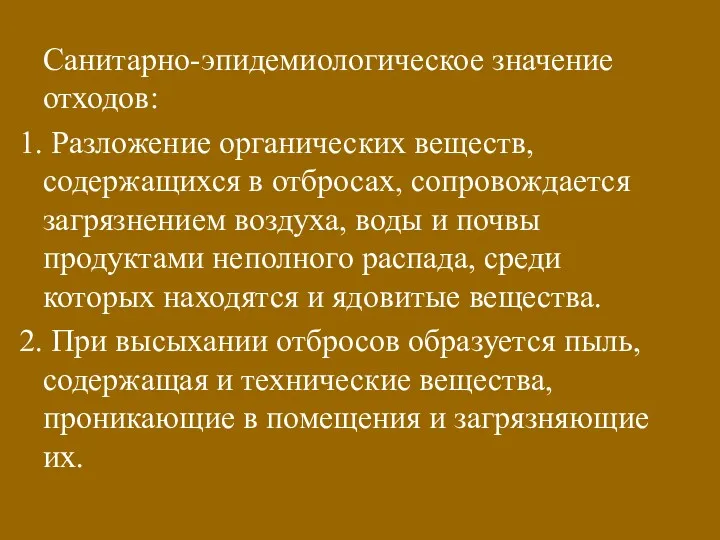 Санитарно-эпидемиологическое значение отходов: Разложение органических веществ, содержащихся в отбросах, сопровождается