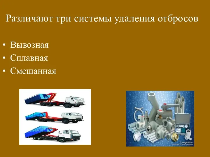 Различают три системы удаления отбросов Вывозная Сплавная Смешанная