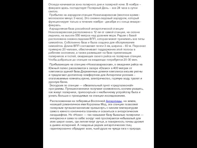 Прибывающие на станцию «Новолазаревская», в ожидании рейса на Южный полюс расселяются в лагере