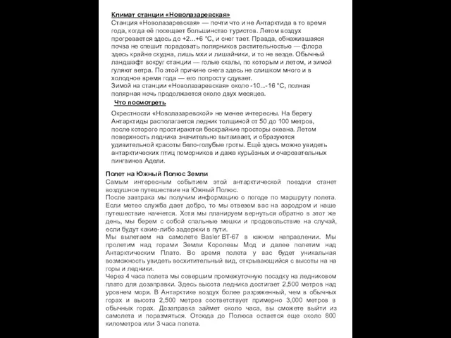 Климат станции «Новолазаревская» Станция «Новолазаревская» — почти что и не