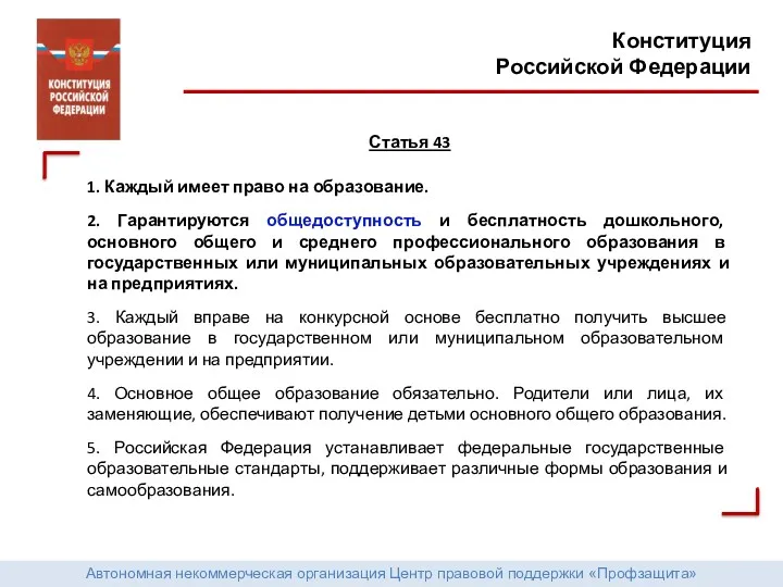 Автономная некоммерческая организация Центр правовой поддержки «Профзащита» Конституция Российской Федерации Статья 43 1.