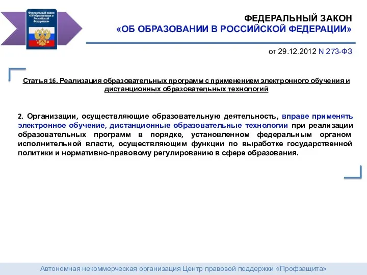 Автономная некоммерческая организация Центр правовой поддержки «Профзащита» ФЕДЕРАЛЬНЫЙ ЗАКОН «ОБ ОБРАЗОВАНИИ В РОССИЙСКОЙ