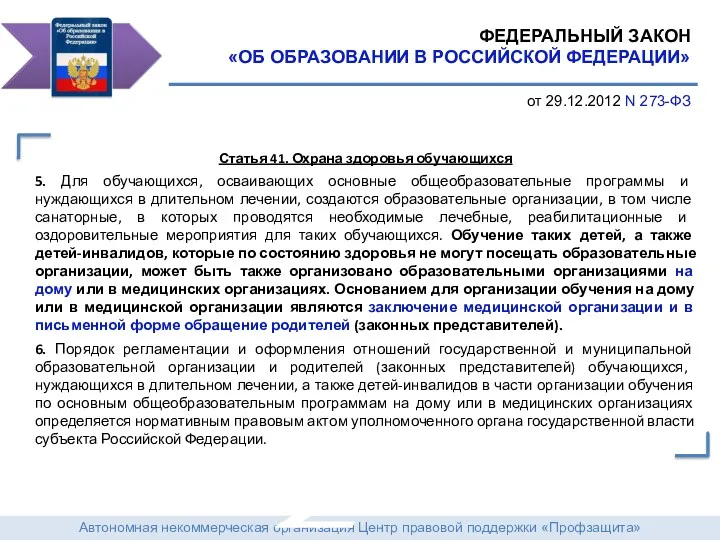 Автономная некоммерческая организация Центр правовой поддержки «Профзащита» ФЕДЕРАЛЬНЫЙ ЗАКОН «ОБ ОБРАЗОВАНИИ В РОССИЙСКОЙ