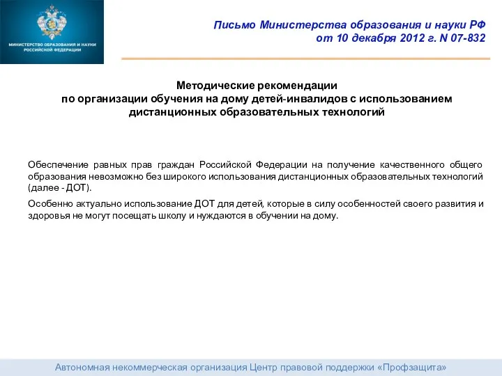 Автономная некоммерческая организация Центр правовой поддержки «Профзащита» Письмо Министерства образования и науки РФ