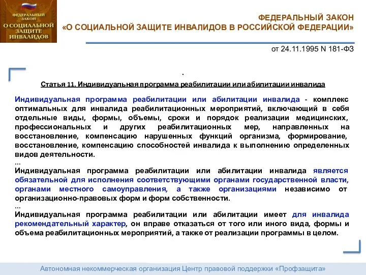 Автономная некоммерческая организация Центр правовой поддержки «Профзащита» ФЕДЕРАЛЬНЫЙ ЗАКОН «О СОЦИАЛЬНОЙ ЗАЩИТЕ ИНВАЛИДОВ