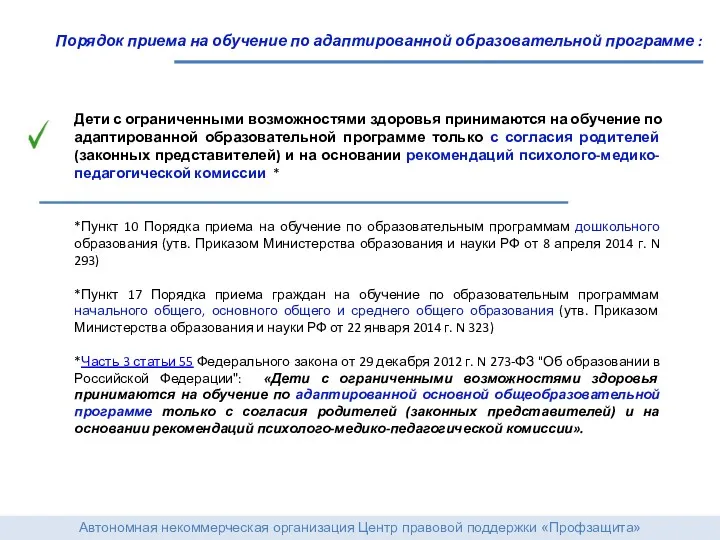 Автономная некоммерческая организация Центр правовой поддержки «Профзащита» Порядок приема на обучение по адаптированной