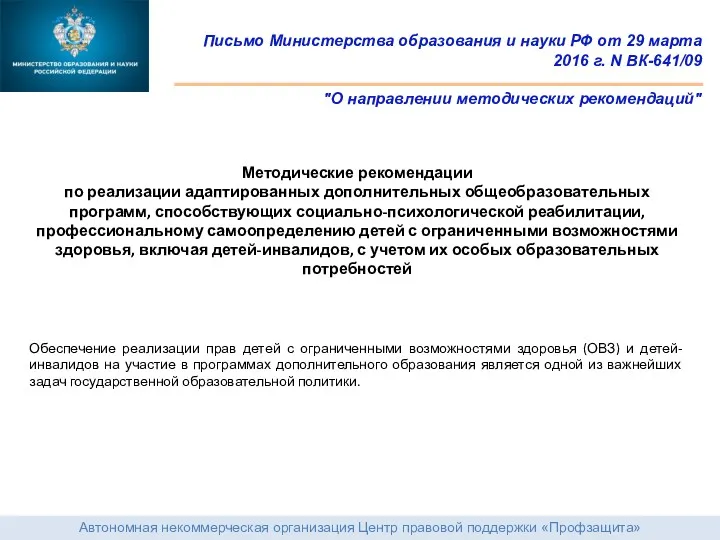 Автономная некоммерческая организация Центр правовой поддержки «Профзащита» Письмо Министерства образования и науки РФ