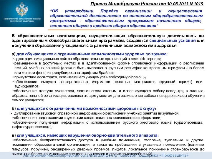 Автономная некоммерческая организация Центр правовой поддержки «Профзащита» Приказ Минобрнауки России от 30.08.2013 N