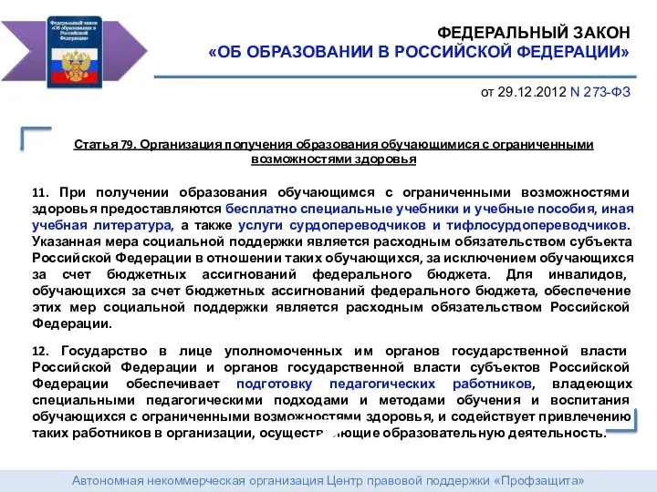 Автономная некоммерческая организация Центр правовой поддержки «Профзащита» ФЕДЕРАЛЬНЫЙ ЗАКОН «ОБ ОБРАЗОВАНИИ В РОССИЙСКОЙ