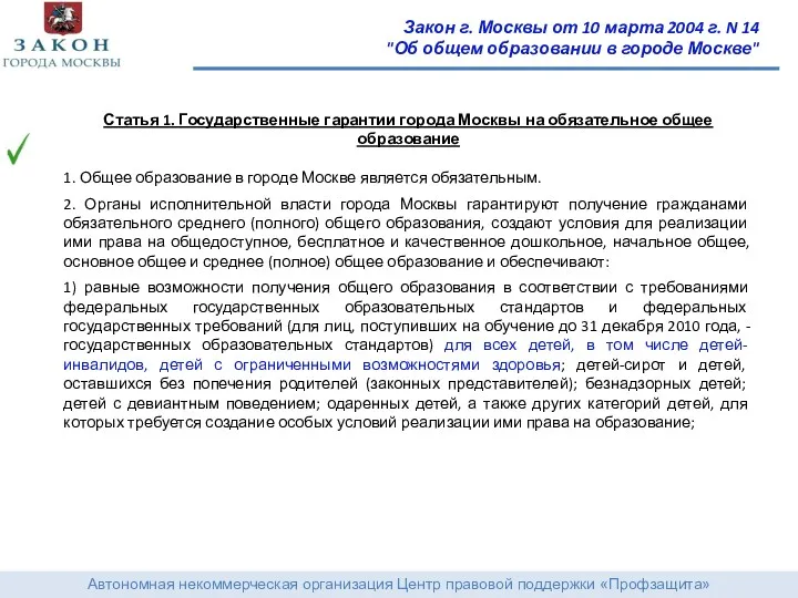 Автономная некоммерческая организация Центр правовой поддержки «Профзащита» Закон г. Москвы от 10 марта