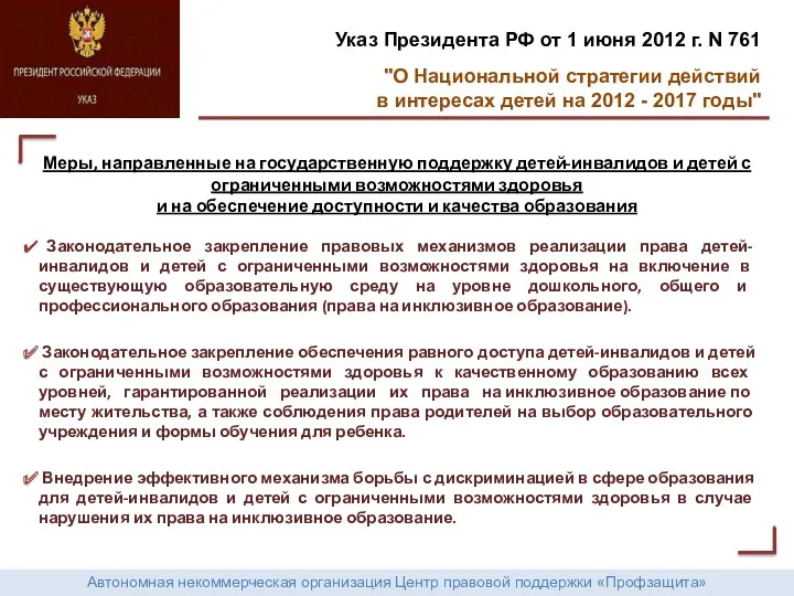 Автономная некоммерческая организация Центр правовой поддержки «Профзащита» Указ Президента РФ от 1 июня