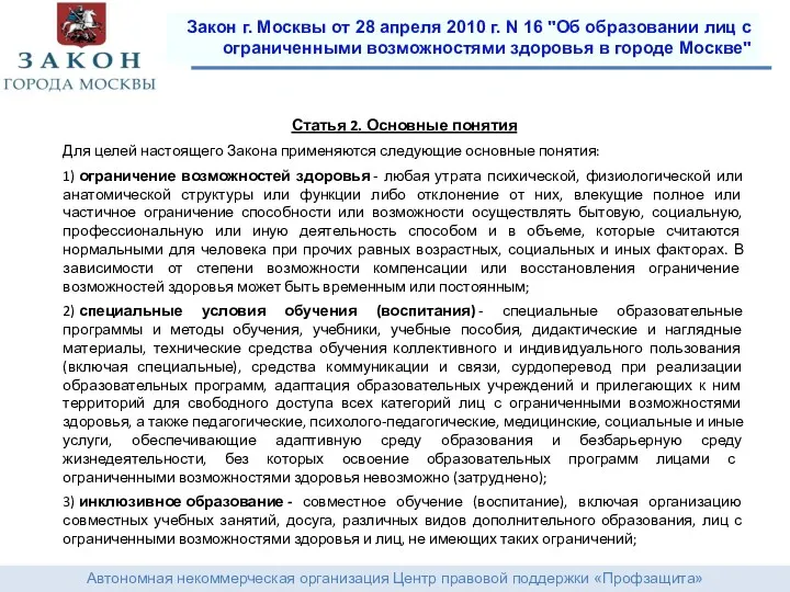 Автономная некоммерческая организация Центр правовой поддержки «Профзащита» Закон г. Москвы от 28 апреля