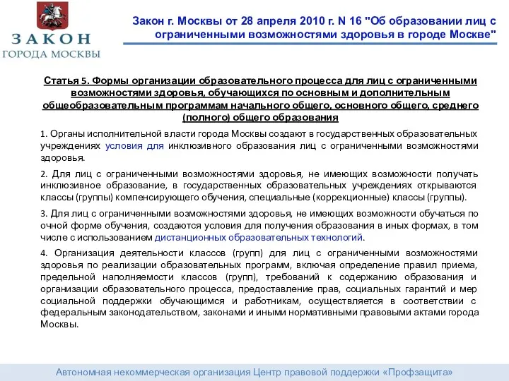 Автономная некоммерческая организация Центр правовой поддержки «Профзащита» Закон г. Москвы от 28 апреля