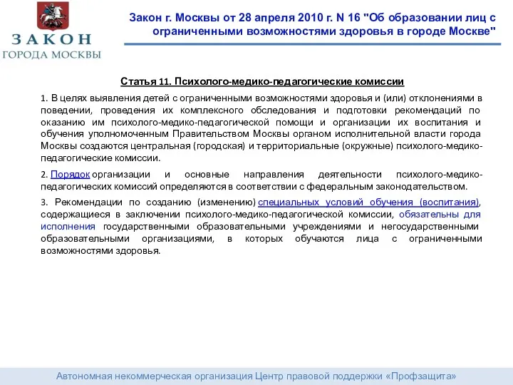 Автономная некоммерческая организация Центр правовой поддержки «Профзащита» Закон г. Москвы от 28 апреля