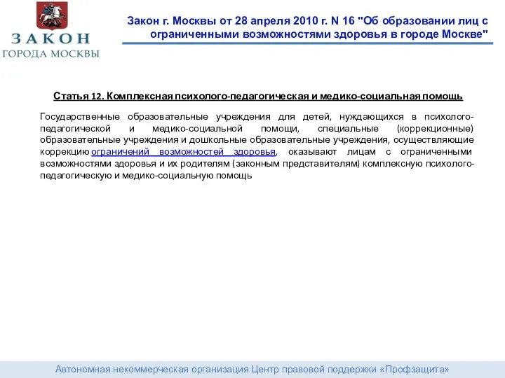 Автономная некоммерческая организация Центр правовой поддержки «Профзащита» Закон г. Москвы от 28 апреля