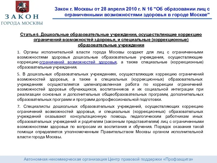 Автономная некоммерческая организация Центр правовой поддержки «Профзащита» Закон г. Москвы от 28 апреля