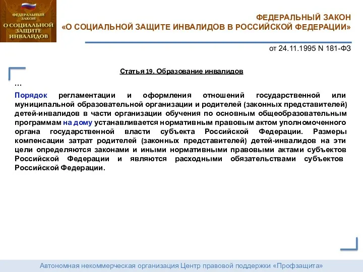 Автономная некоммерческая организация Центр правовой поддержки «Профзащита» ФЕДЕРАЛЬНЫЙ ЗАКОН «О СОЦИАЛЬНОЙ ЗАЩИТЕ ИНВАЛИДОВ