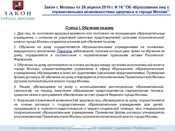 Автономная некоммерческая организация Центр правовой поддержки «Профзащита» Закон г. Москвы от 28 апреля