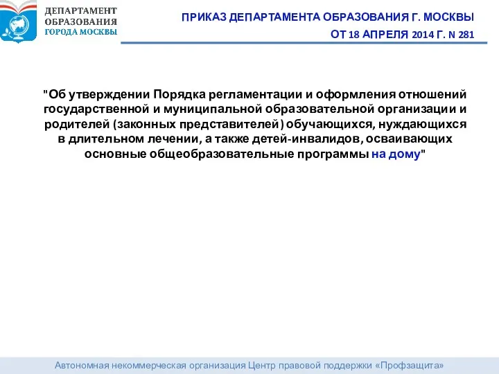 Автономная некоммерческая организация Центр правовой поддержки «Профзащита» ПРИКАЗ ДЕПАРТАМЕНТА ОБРАЗОВАНИЯ Г. МОСКВЫ ОТ