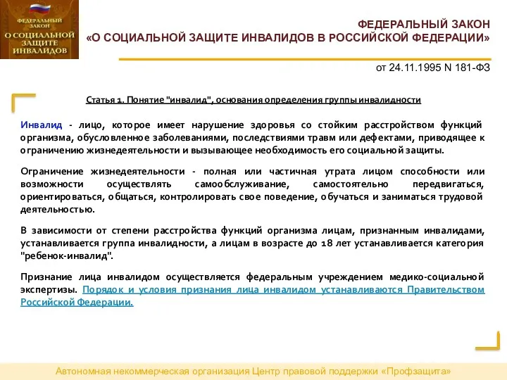 Автономная некоммерческая организация Центр правовой поддержки «Профзащита» ФЕДЕРАЛЬНЫЙ ЗАКОН «О СОЦИАЛЬНОЙ ЗАЩИТЕ ИНВАЛИДОВ