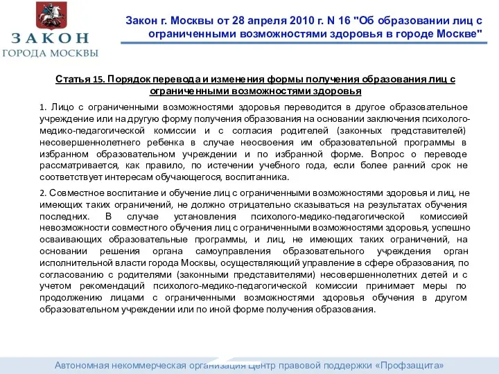 Автономная некоммерческая организация Центр правовой поддержки «Профзащита» Закон г. Москвы от 28 апреля