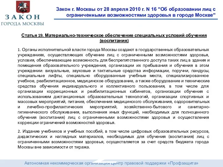 Автономная некоммерческая организация Центр правовой поддержки «Профзащита» Закон г. Москвы от 28 апреля