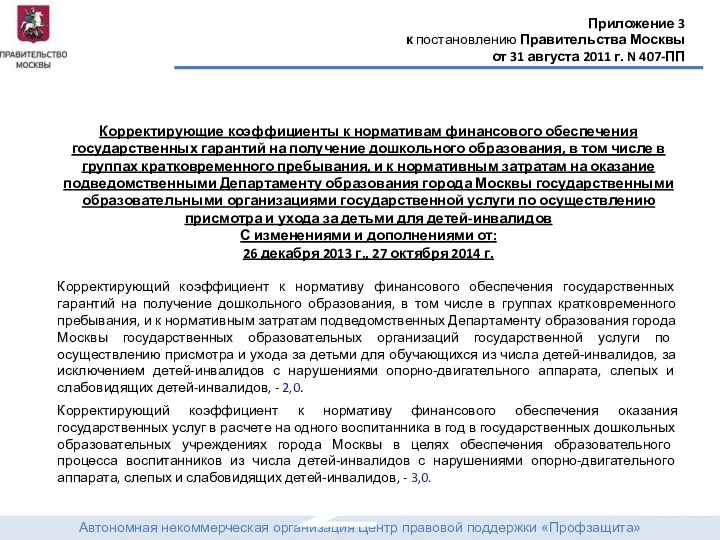 Автономная некоммерческая организация Центр правовой поддержки «Профзащита» Приложение 3 к постановлению Правительства Москвы