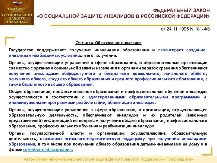 Автономная некоммерческая организация Центр правовой поддержки «Профзащита» ФЕДЕРАЛЬНЫЙ ЗАКОН «О СОЦИАЛЬНОЙ ЗАЩИТЕ ИНВАЛИДОВ