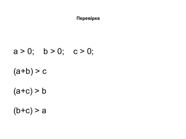 Перевірка a > 0; b > 0; c > 0;