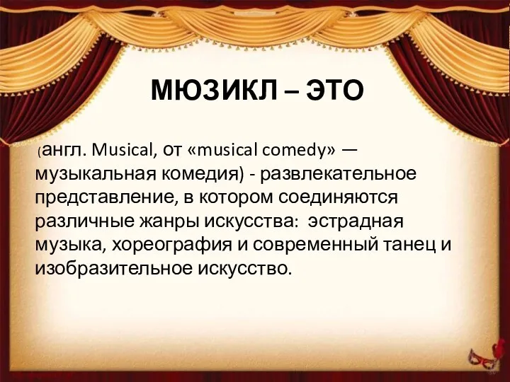 МЮЗИКЛ – ЭТО (англ. Musical, от «musical comedy» — музыкальная