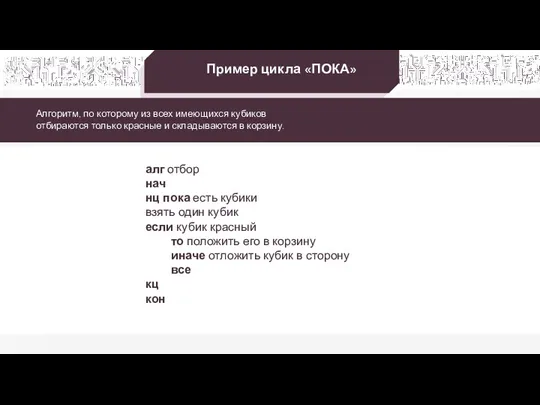 Пример цикла «ПОКА» Алгоритм, по которому из всех имеющихся кубиков